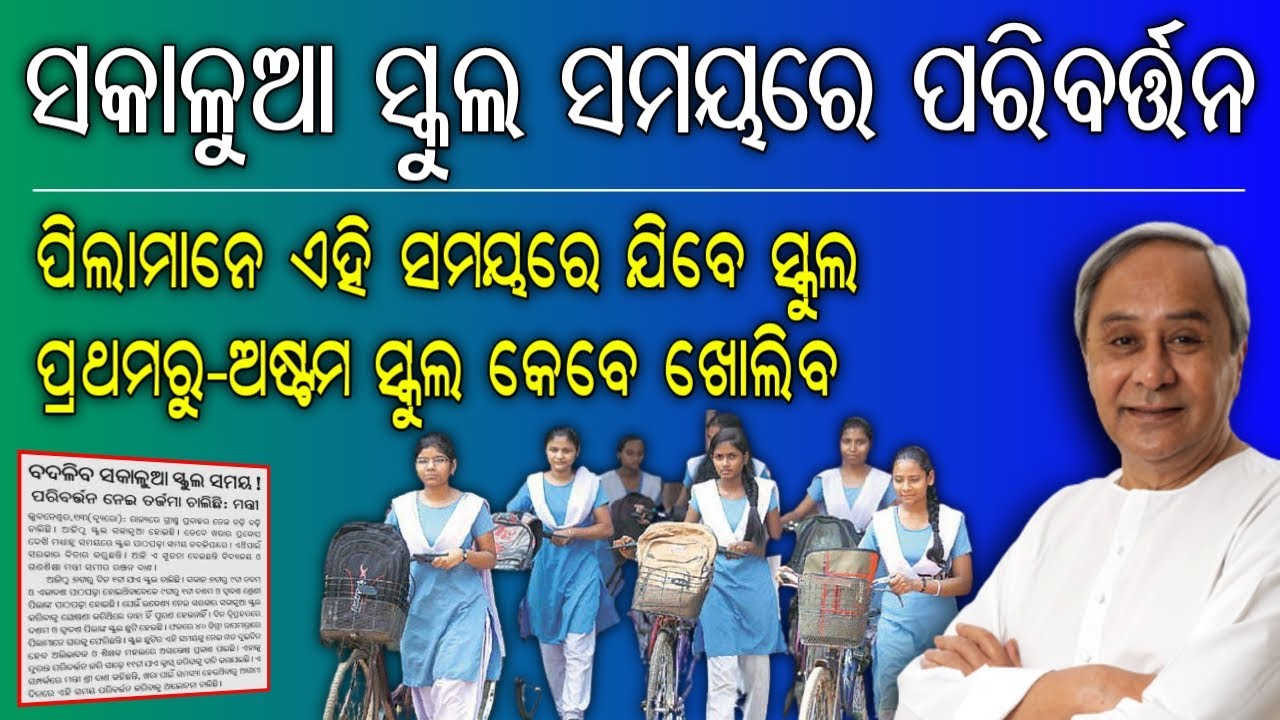 Odisha Govt Changes Morning School Time 7AM to 11 AM || Odisha 1st to 8th class School reopen date
