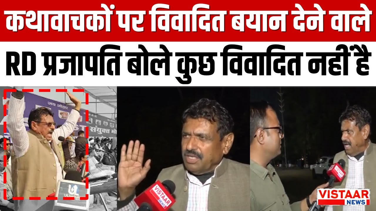 RD Prajapati Exclusive: कथावाचकों पर विवादित बयान देने वाले RD प्रजापति बोले कुछ विवादित नहीं है..