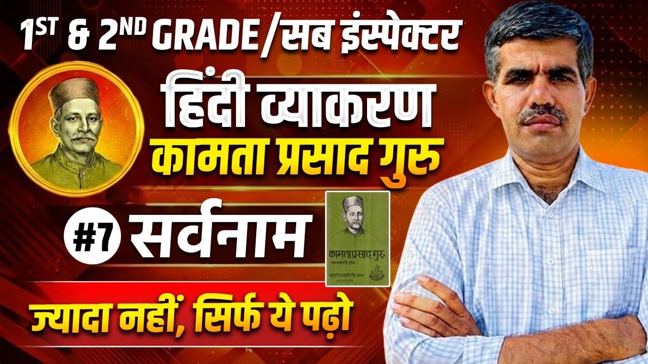 1ST & 2ND GRADE 2026 | सब इंस्पेक्टर | Hindi Classes | कामता प्रसाद गुरु | सर्वनाम - 2 #vacancy2026