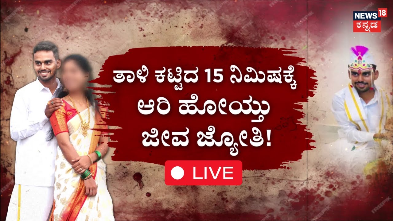 🔴Groom Dies 15 Minutes After Marriage LIVE | ತಾಳಿ ಕಟ್ಟಿದ 15 ನಿಮಿಷಕ್ಕೆ ಆರಿ ಹೋಯ್ತು ಜೀವ ಜ್ಯೋತಿ!