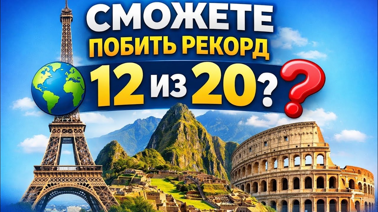 Сможешь ли ты набрать 12 из 20 в этом мировом тесте? 🌍