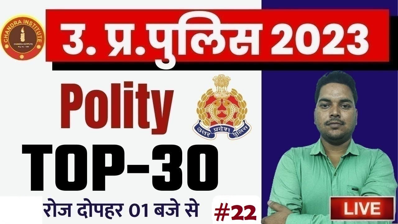 UP Police Constable Polity 2023 | UP Police Polity Practice set Top 30 #22 | up police polity 2023