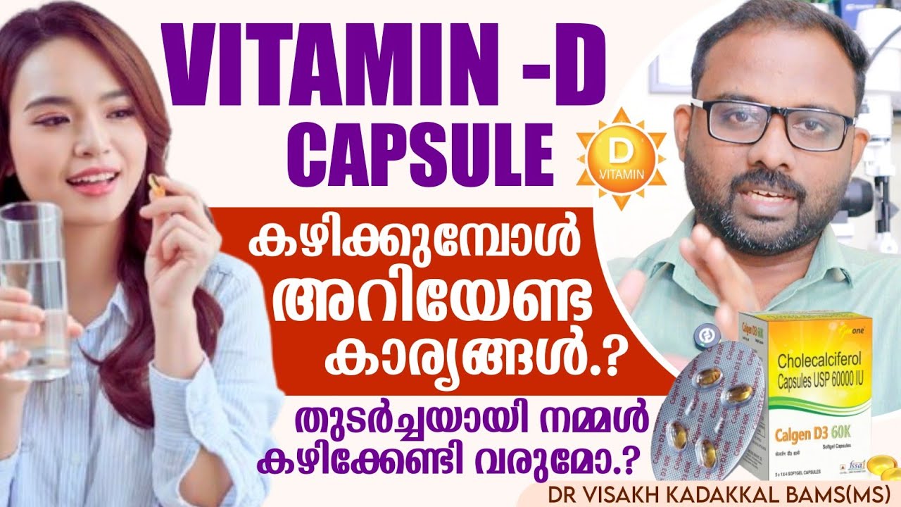 വിറ്റാമിൻ - D 🌞 കഴിക്കുമ്പോൾ അറിയേണ്ട കാര്യങ്ങൾ;തുടർച്ചയായി കഴിക്കേണ്ടി വരുമോ.?Vitamin D Capsule use