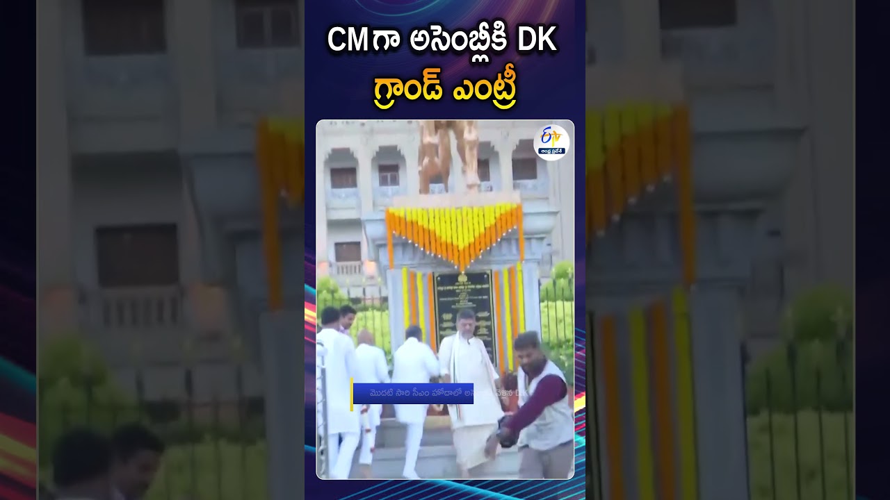 D.K. Shivakumar Enters Assembly For The First Time  As Chief Minister