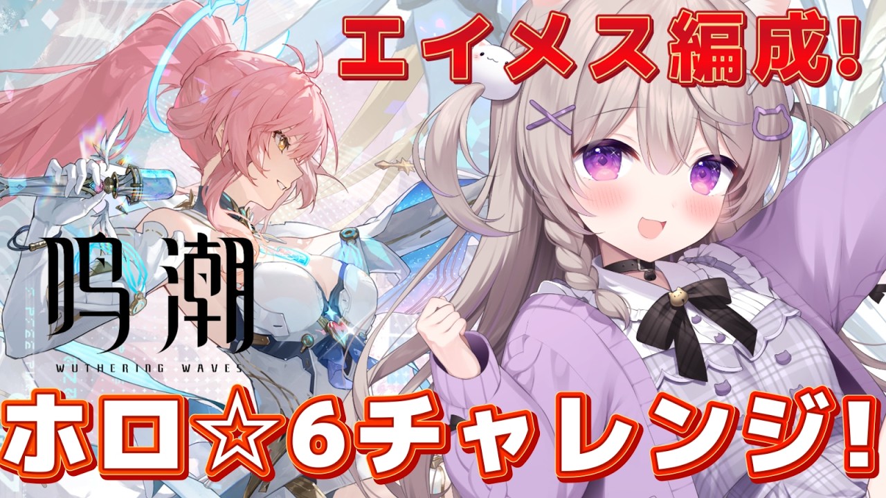 【#鳴潮 ドライブの機該のホロ6チャレンジ！！！！ #ぶいきゃす杯 #PR【Wuthering Waves /#みなねこ】