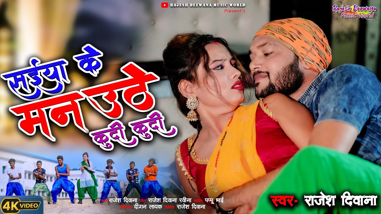Saiya Ke Man Uthe Kudi kudi Rajesh Deewana & Ravina || New Khortha Video 2024