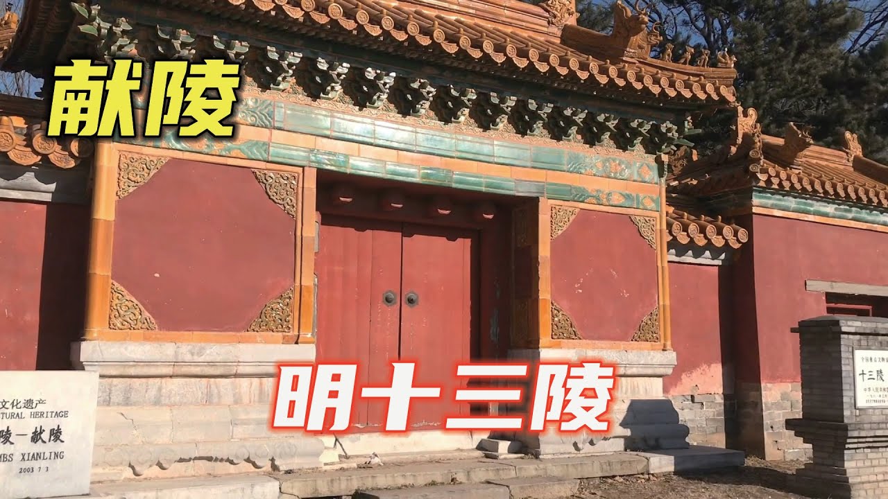 探访十三陵未开放的帝陵&mdash;献陵：这位皇帝在位十个月史书评价极高【小广遨游中国】