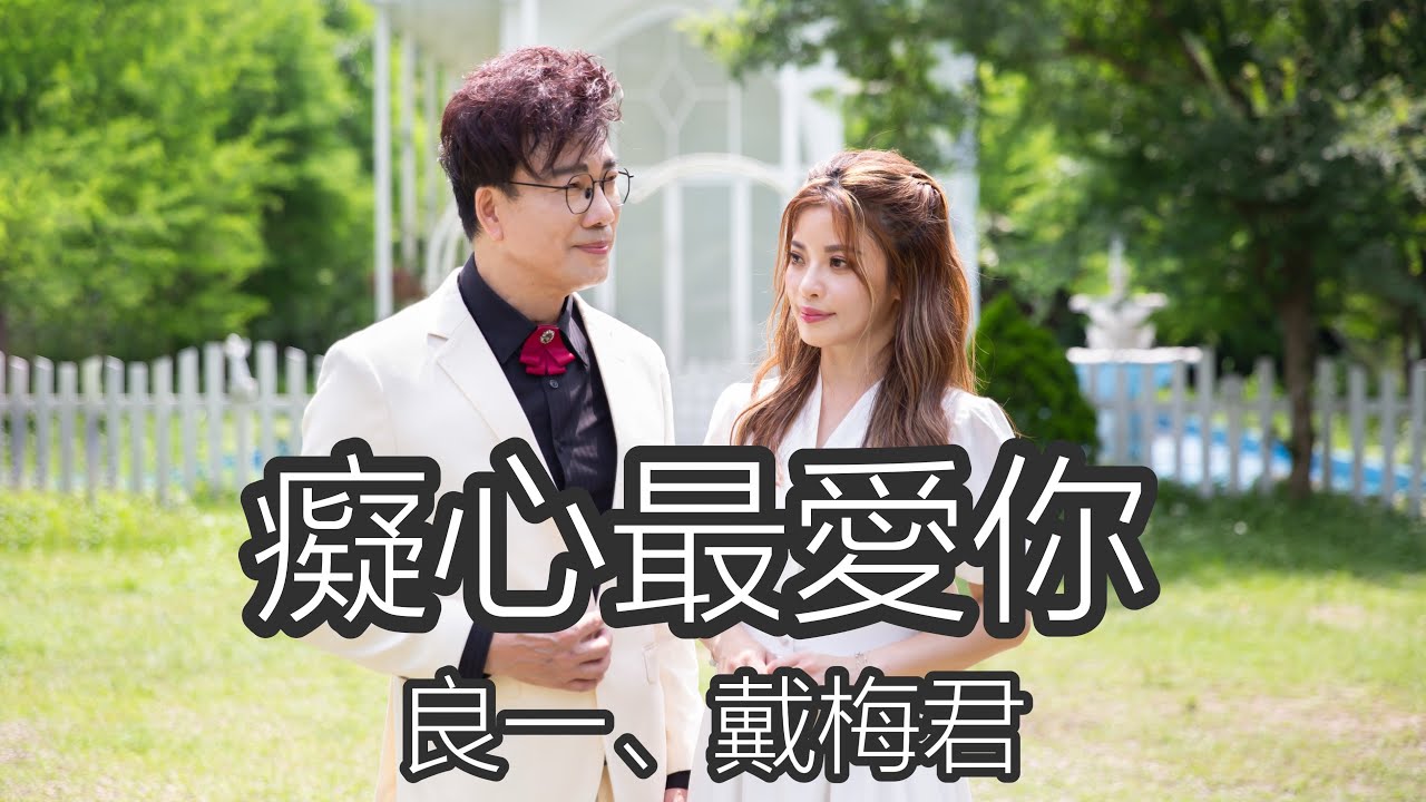 [首播] 良一vs戴梅君 - 癡心最愛你 （官方完整版MV）HD