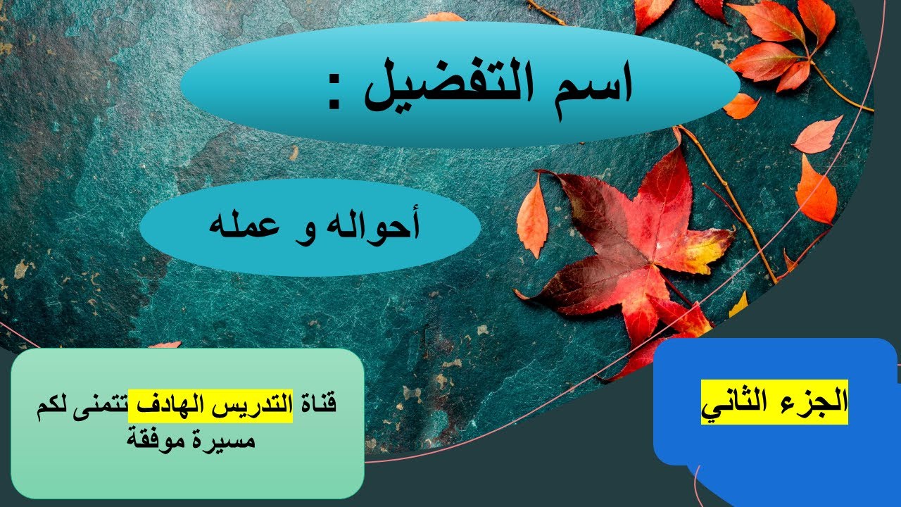 اسم التفضيل : أحواله و عمله ( الجزء الثاني ) ضمن سلسلة تعلم الإعراب