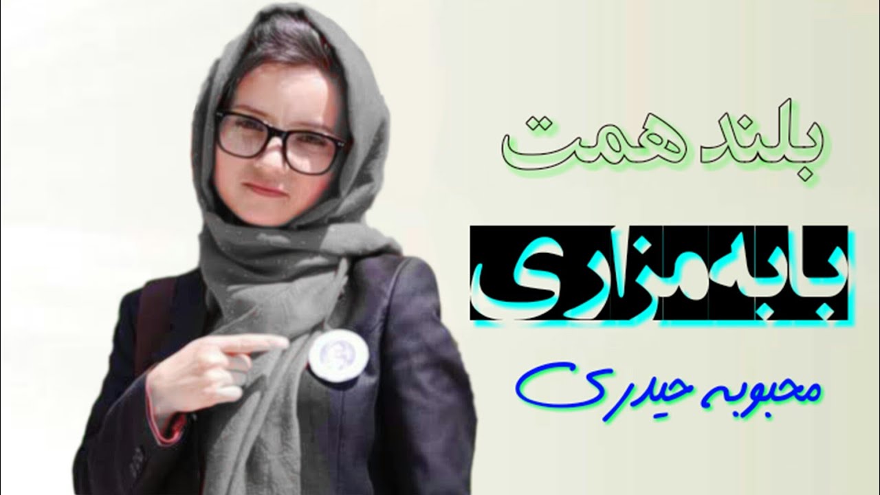 ترانه بلند همت - بابه مزاری - محبوبه حیدری Mahboba  haidari beland hemat baba mazari