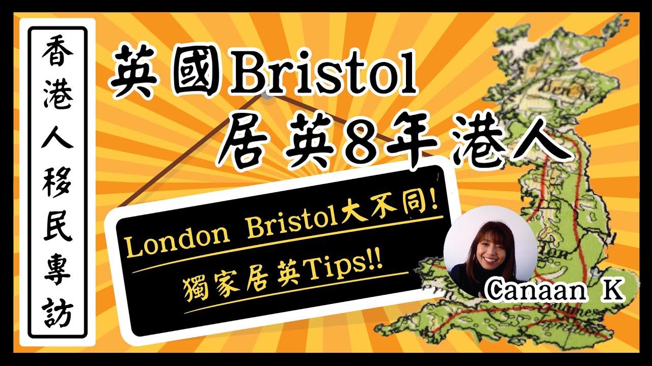【居英8年港人分享】移民英國揀Bristol？有咩優勝過London?｜香港人移民資訊BB班