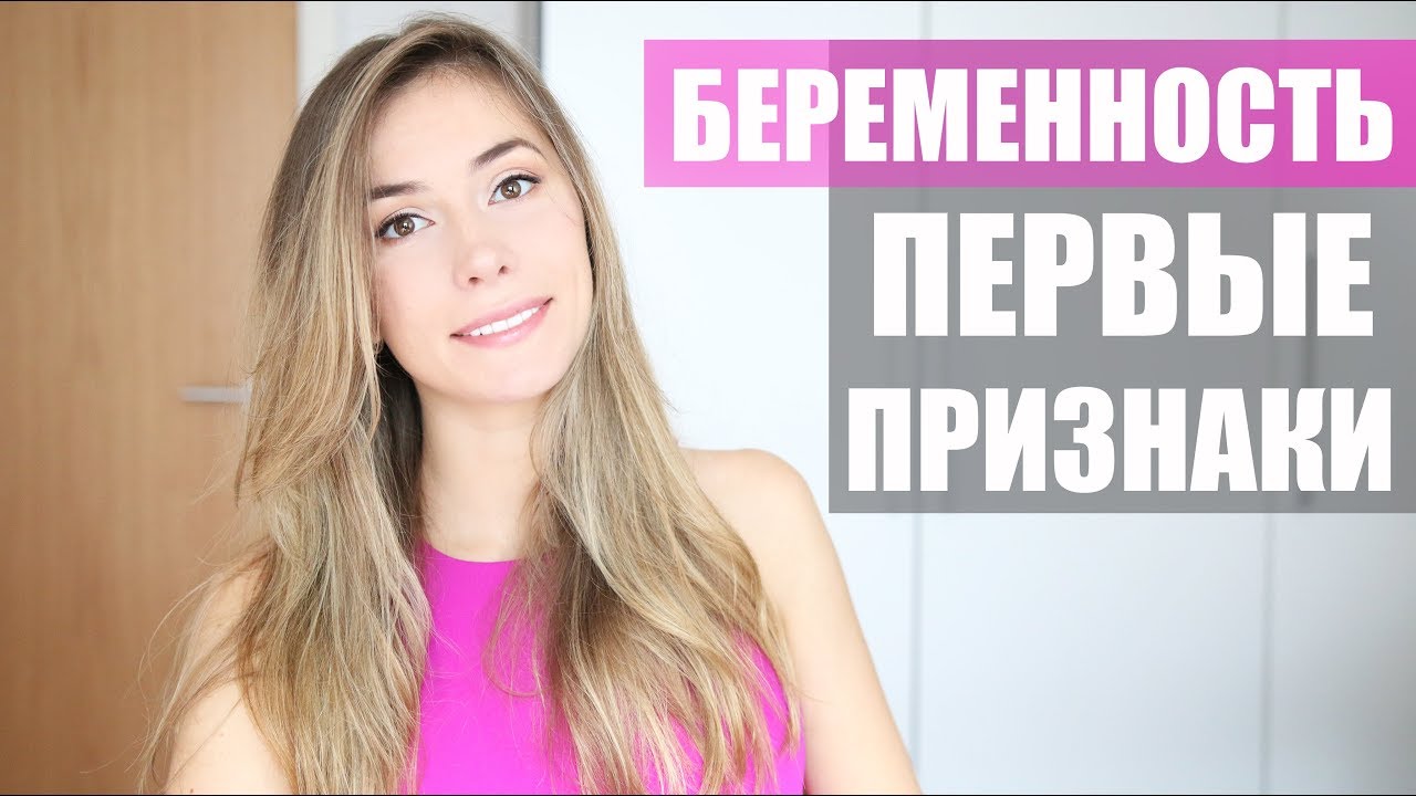 ПЕРВЫЕ ПРИЗНАКИ БЕРЕМЕННОСТИ ДО ЗАДЕРЖКИ / МОЯ БЕРЕМЕННОСТЬ