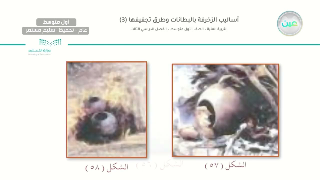 أساليب الزخرفة بالبطانات وطرق تجفيفها 3 - التربية الفنية - أول متوسط