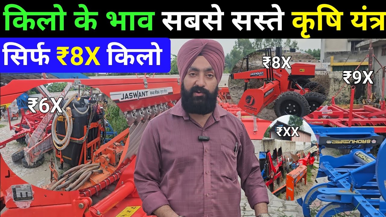 किलो के भाव सभी कृषि यंत्र | Rotavator, Tiller,  Super Seeder, Harrow, Cultivator  etc..