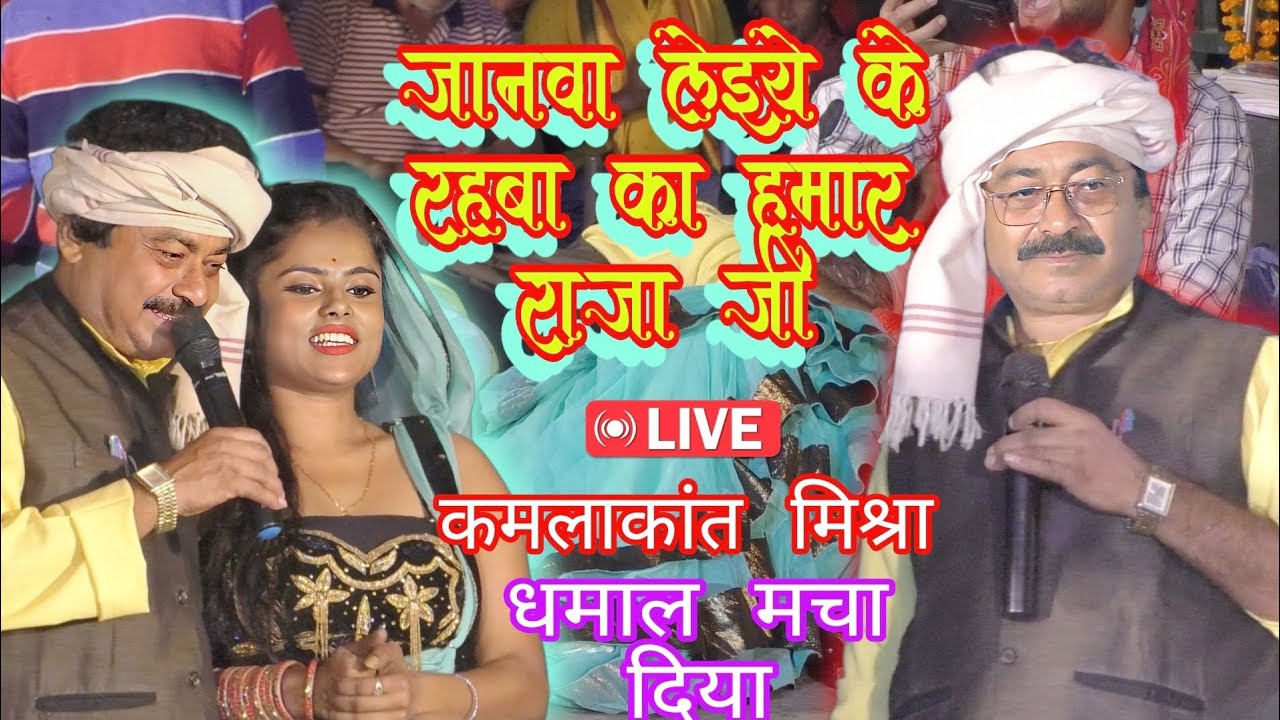 #kamlakant nishra#जनवा लेइये के रहबा का# #dugola program#कमलाकांत मिश्रा का दुगोला प्रोग्राम#dance