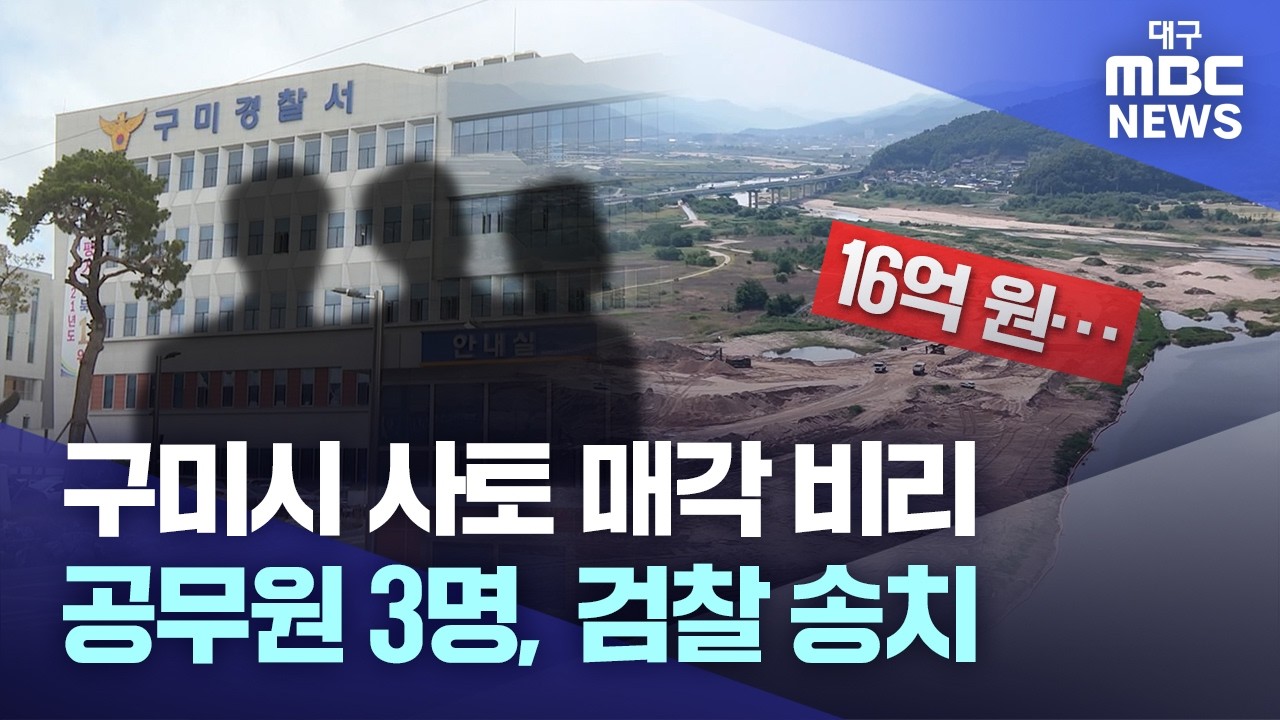 구미시 사토 매각 비리···공무원 3명, 검찰 송치 | 대구MBC뉴스