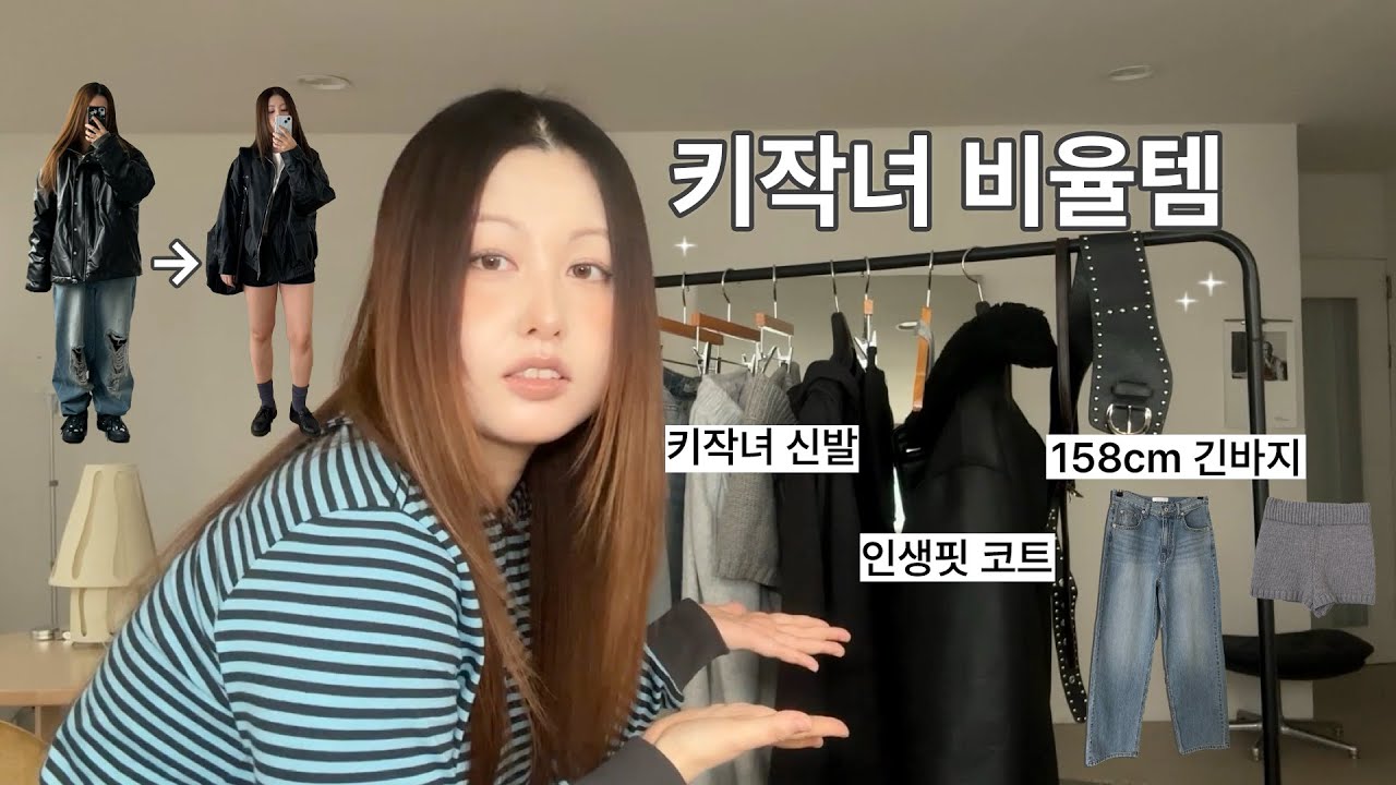 158cm 키작녀 비율 살리는 코디 방법 총정리.*키작녀바지,신발,겨울코트
