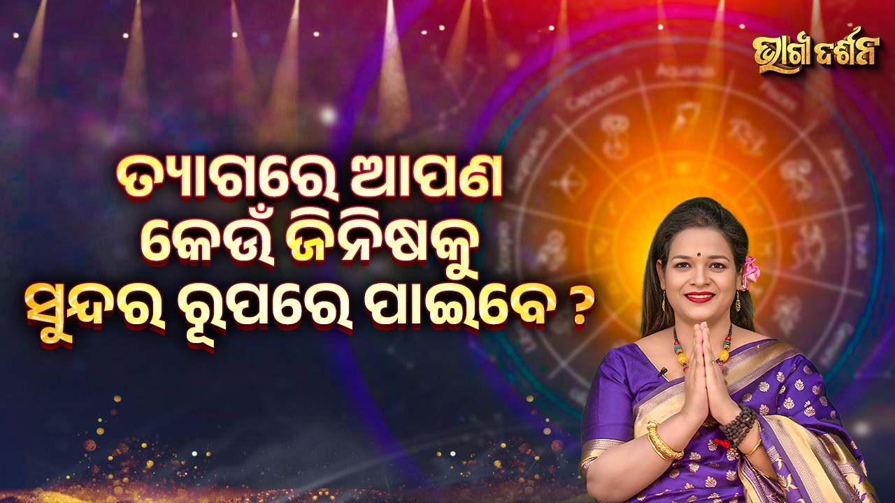 ତ୍ୟାଗରେ ଆପଣ କେଉଁ ଜିନିଷକୁ ସୁନ୍ଦର ରୂପରେ ପାଇବେ ? | Bhagya Darshana - Yashaswi Pragyan - Sidharth Utsav