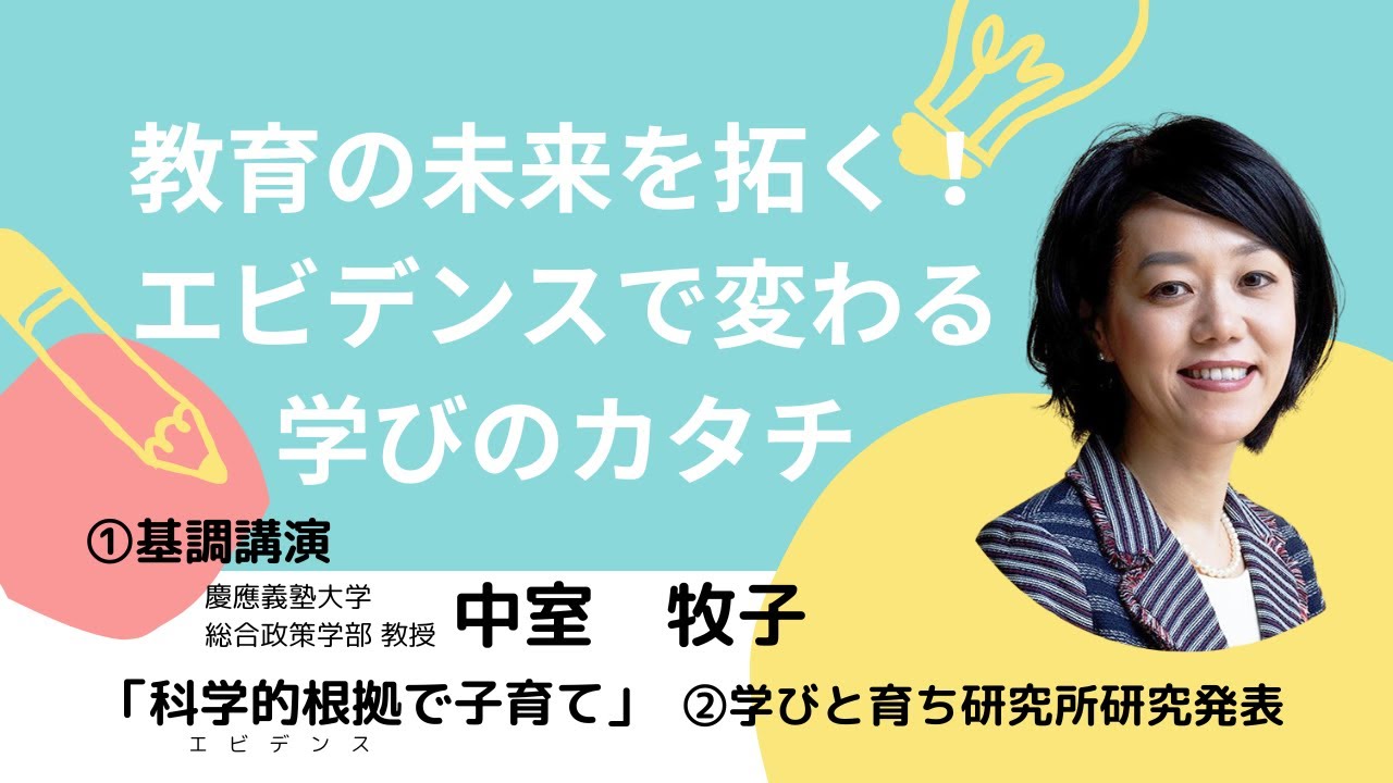 教育の未来を拓く！エビデンスで変わる学びのカタチ（第8回学びと育ち研究所報告会）