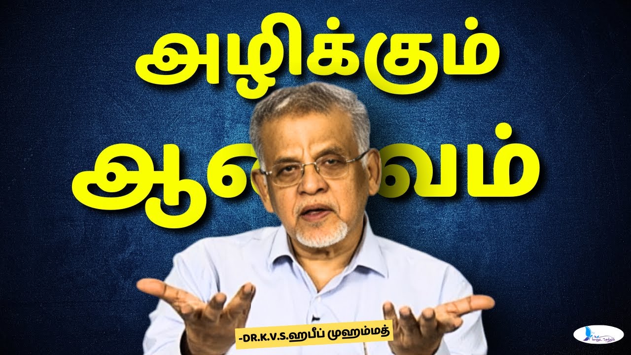 அழிக்கும் ஆணவம் #manudavasantham #drkvshabeebmuhammed #prophetmuhammadﷺ #knowislam #treanding #trend