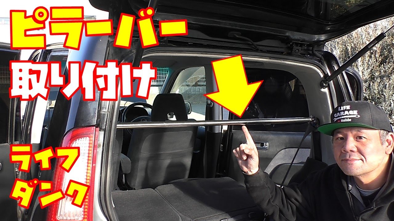 【補強パーツ③】ピラーバーを取り付けしました　ボディ補強　軽自動車【ライフダンク　JB3】