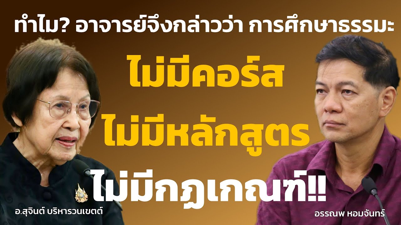 ทำไมอาจารย์จึงกล่าวว่า การศึกษาธรรม ไม่มีคอร์ส ไม่มีหลักสูตร ไม่มีกฏเกณฑ์!!