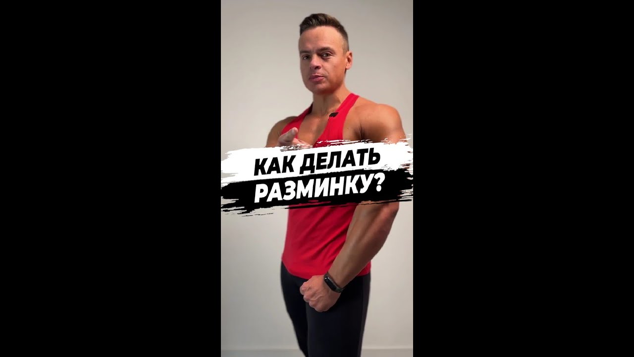 Как делать разминку?