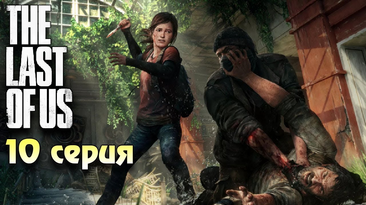 В поисках Цикад Одни из нас прохождение #10 Horror games Зомби апокалипсис