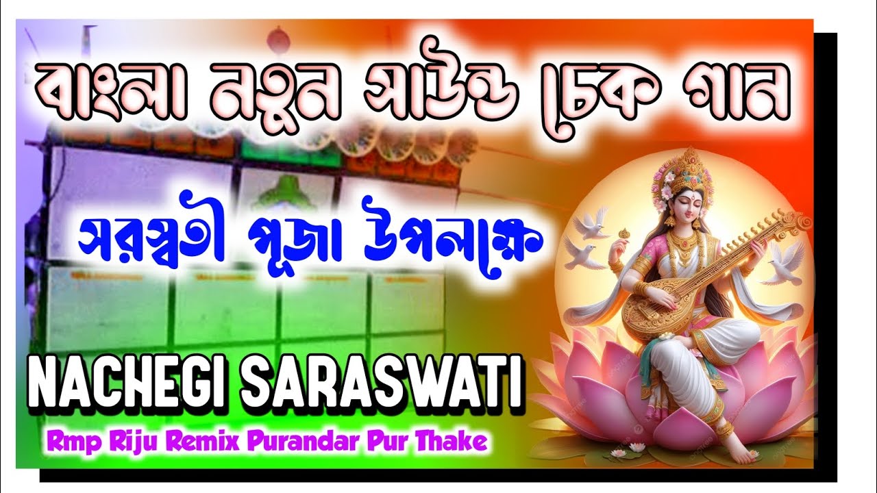 Saraswati Puja Song | Nachegi Saraswati |sound chak| dj dinu |Rmp Riju Remix| dj rx remix | dinu vai