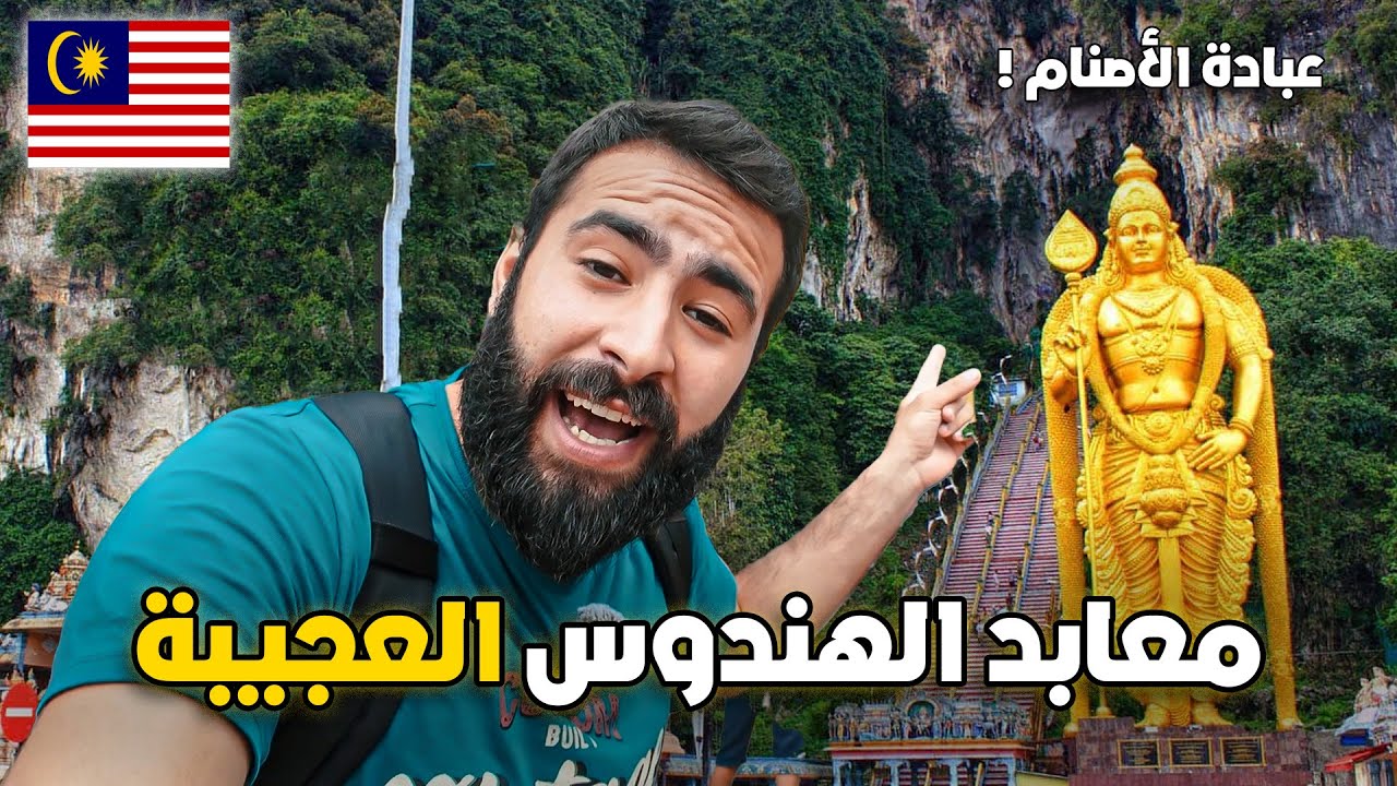 دخلـت لمعبـد الهـندوس ورأيـت طقـوس غريـبة هنـاك !🇲🇾