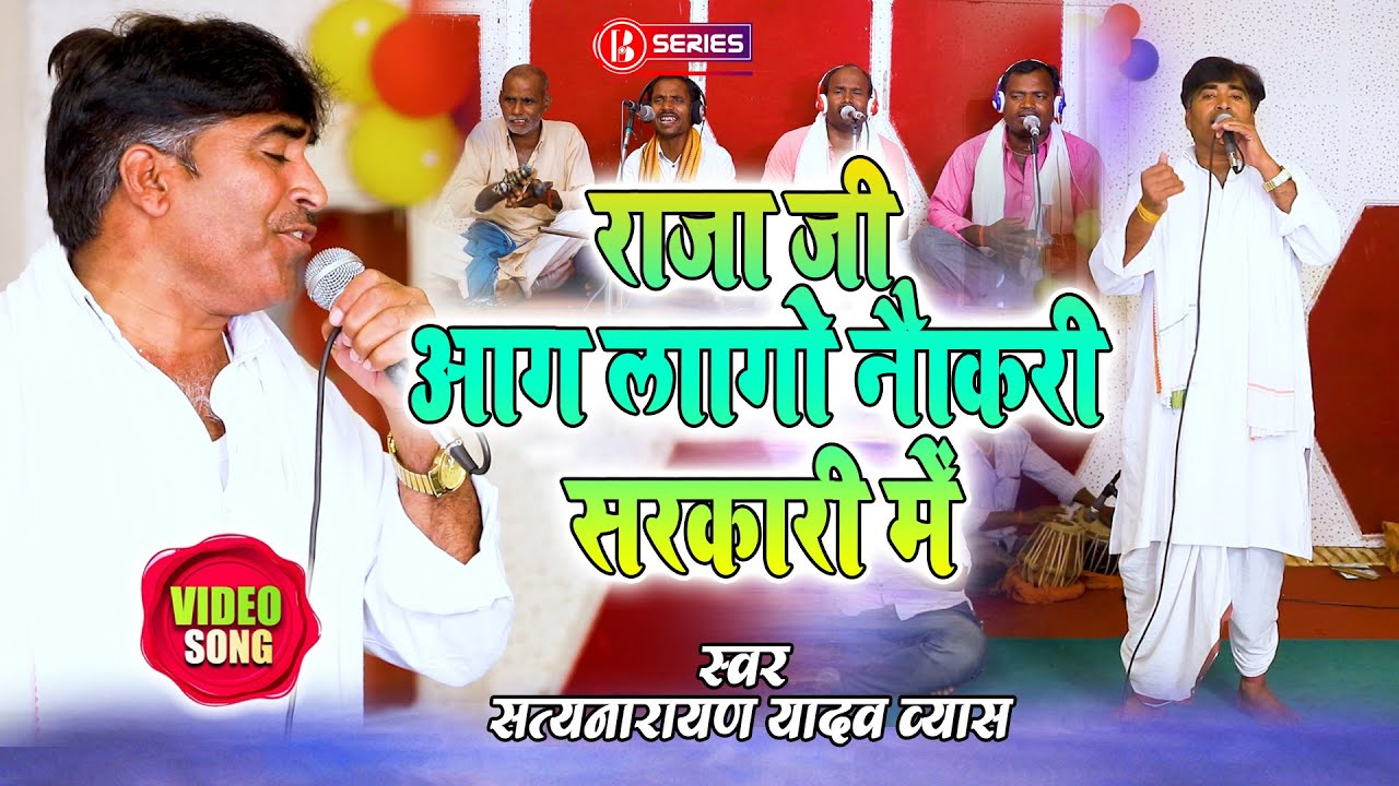 Satyanarayan Yadav Vyas Bhojpuri Song || राजा जी आग लागो नौकरी सरकारी में ||  सत्यनारायण यादव व्यास