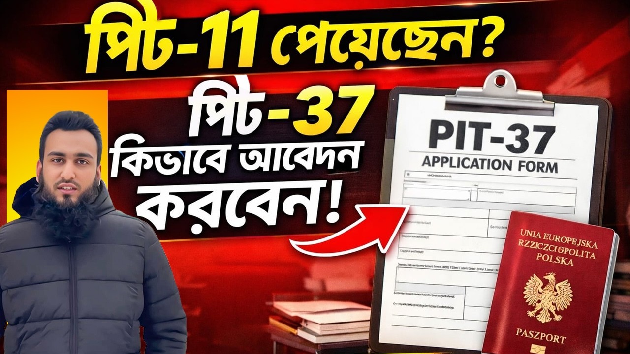 PIT-11 পেয়েছেন PIT-37 কিভাবে আবেদন করবেন A-Z
