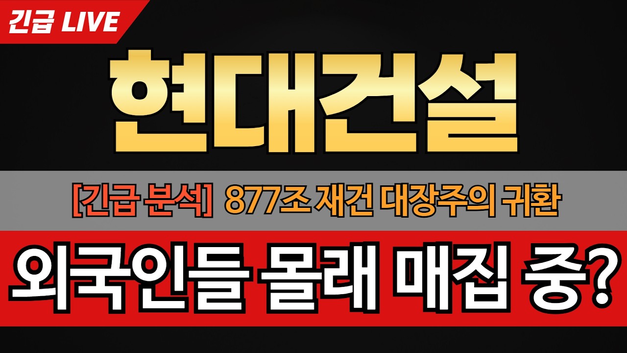 [현대건설 주가전망] 코스피 10조 던진 외국인이 몰래 쓸어 담는 '이것'의 정체. 대시세는 아직 시작도 안 했습니다!