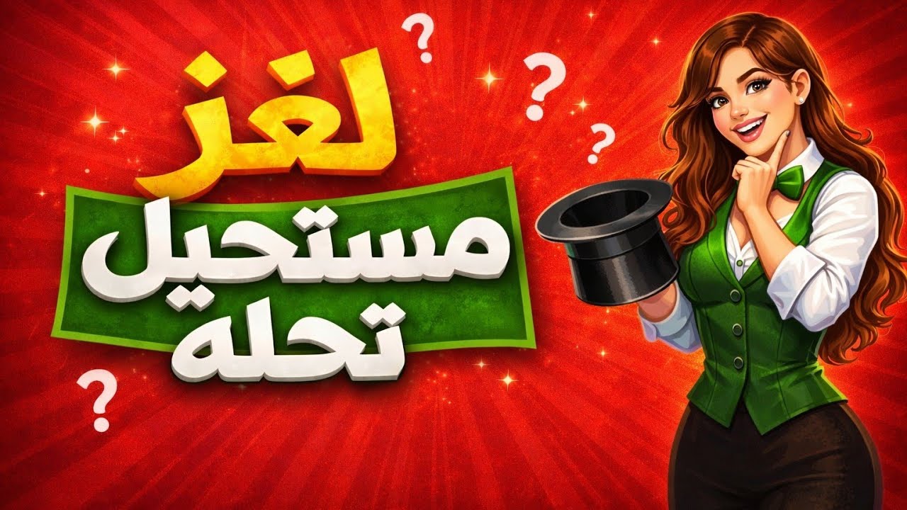 لغز بسيط لكن لا أحد حله!