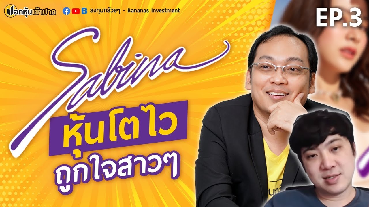 ปอกหุ้นเข้าปาก EP.3 Sabina หุ้นโตไว ถูกใจสาวๆ (Part 1/2)