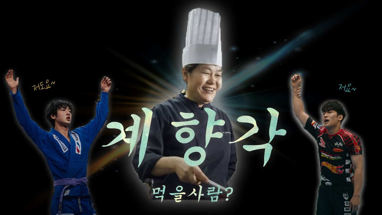 미남 주짓수 선수들과 계향각에 앉아서 아무도 이해 못 할 잡설