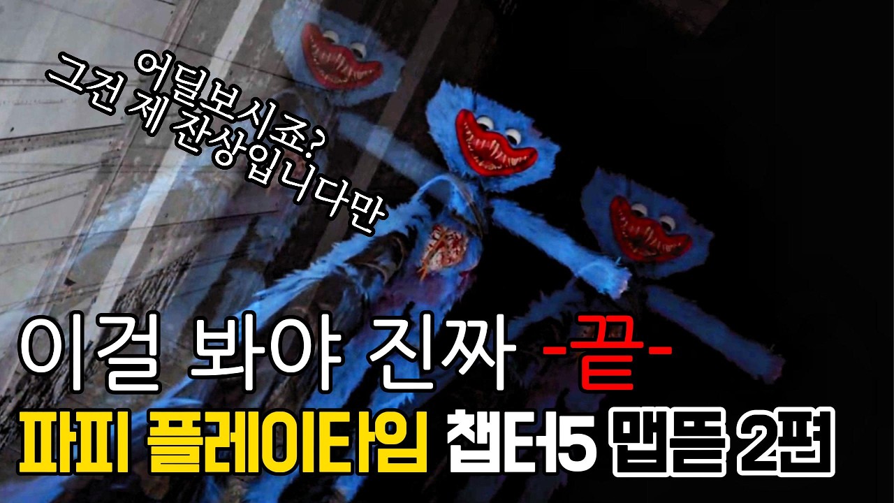 파피 플레이타임 챕터5 맵 밖은 어떻게 생겼을까?