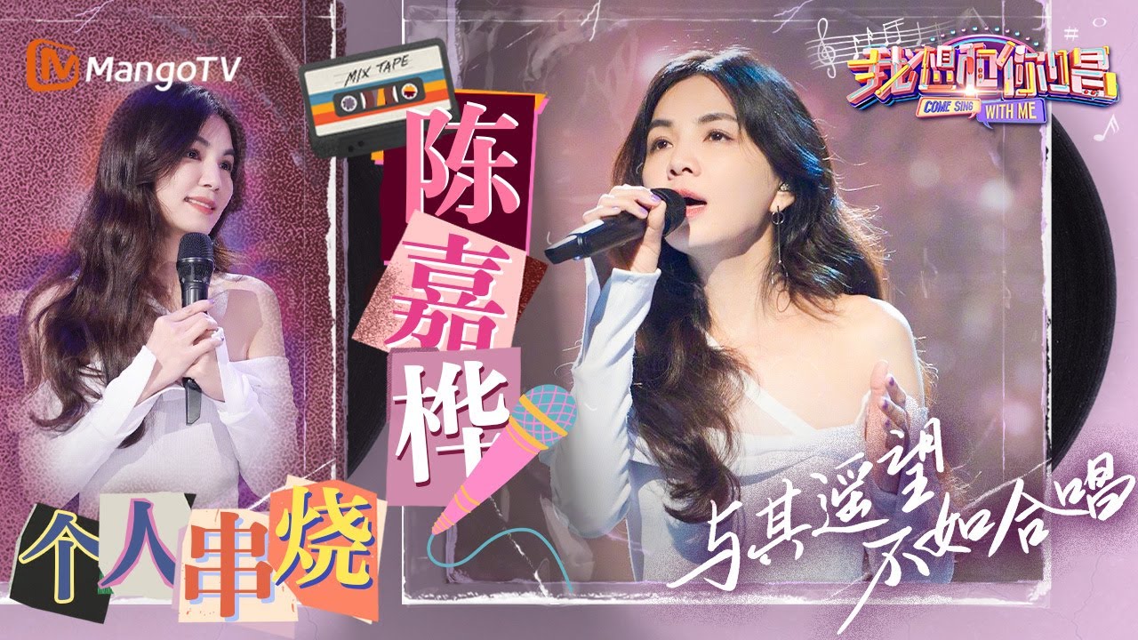 时代名曲串烧｜女团ACE#Ella陈嘉桦 连唱4首《#不想长大》《#都几岁了》《#你被写在我的歌里》《#天黑黑》｜#我想和你唱5#ComeSingWithMeS5 EP8｜MangoTV