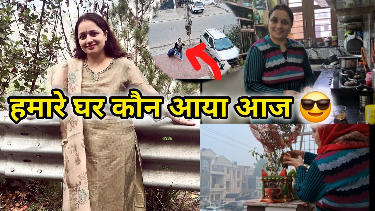 💝हमारे घर पर कौन आया आज 😎 ऐसी बात सुनकर तो मै भी डर गई //daily vlog// family vlog