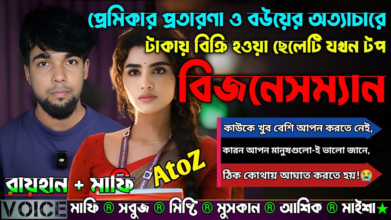 প্রেমিকার প্রতারণা ও বউয়ের অত্যাচারে টাকায় বিক্রি হওয়া ছেলেটি যখন টপ বিজনেসম্যান|সকল পর্ব2|Sad Story