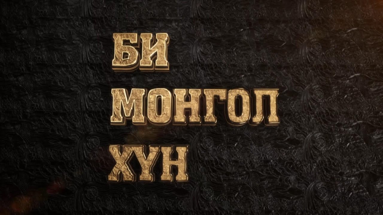 Би Монгол хүн: Зохиолч Чинагийн Галсан | MNB