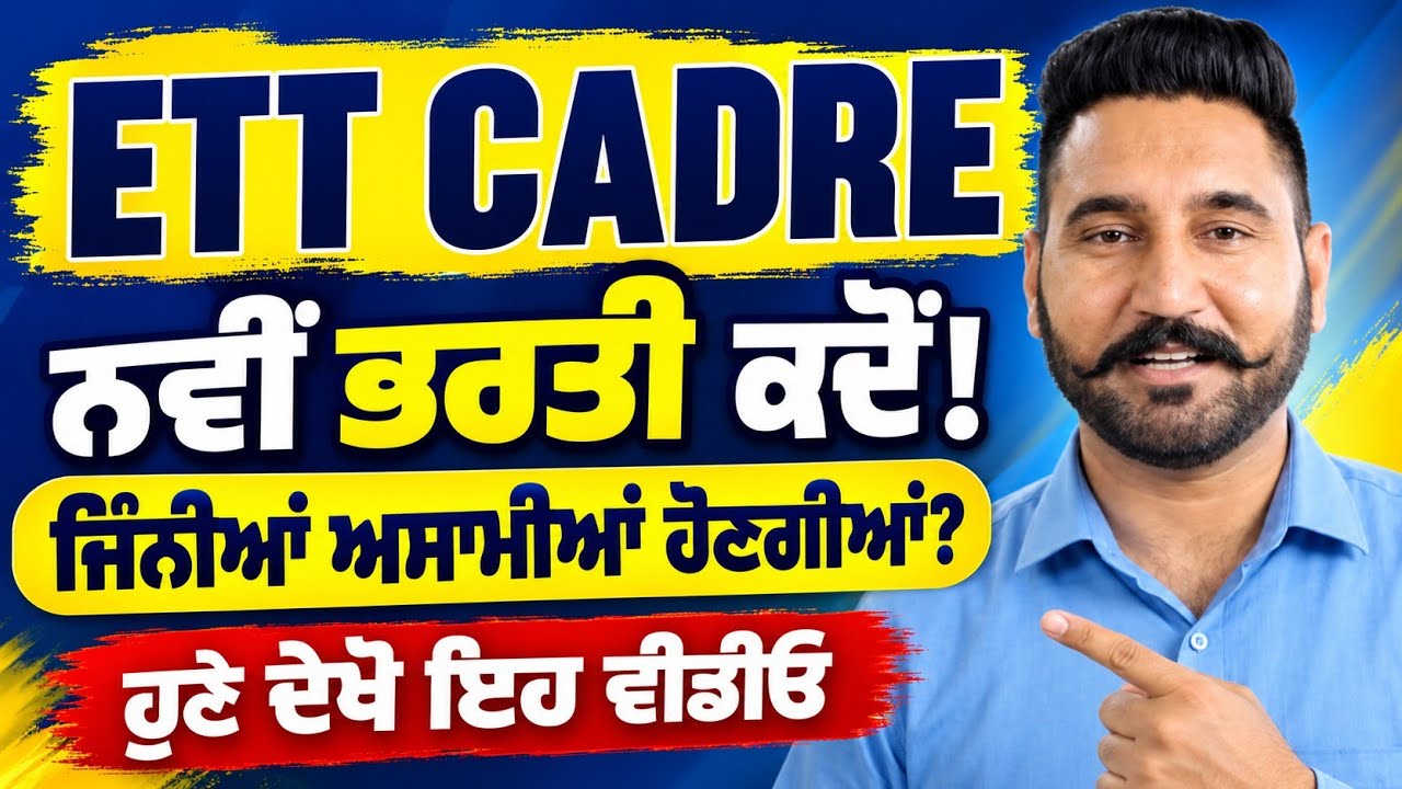 🚨 ETT CADRE ਨਵੀਂ ਭਰਤੀ 2026 | ਕਦੋਂ ਆਵੇਗੀ ਭਰਤੀ? ਕਿੰਨੀਆਂ ਅਸਾਮੀਆਂ ਹੋਣਗੀਆਂ? | Punjab ETT Teacher Vacancy
