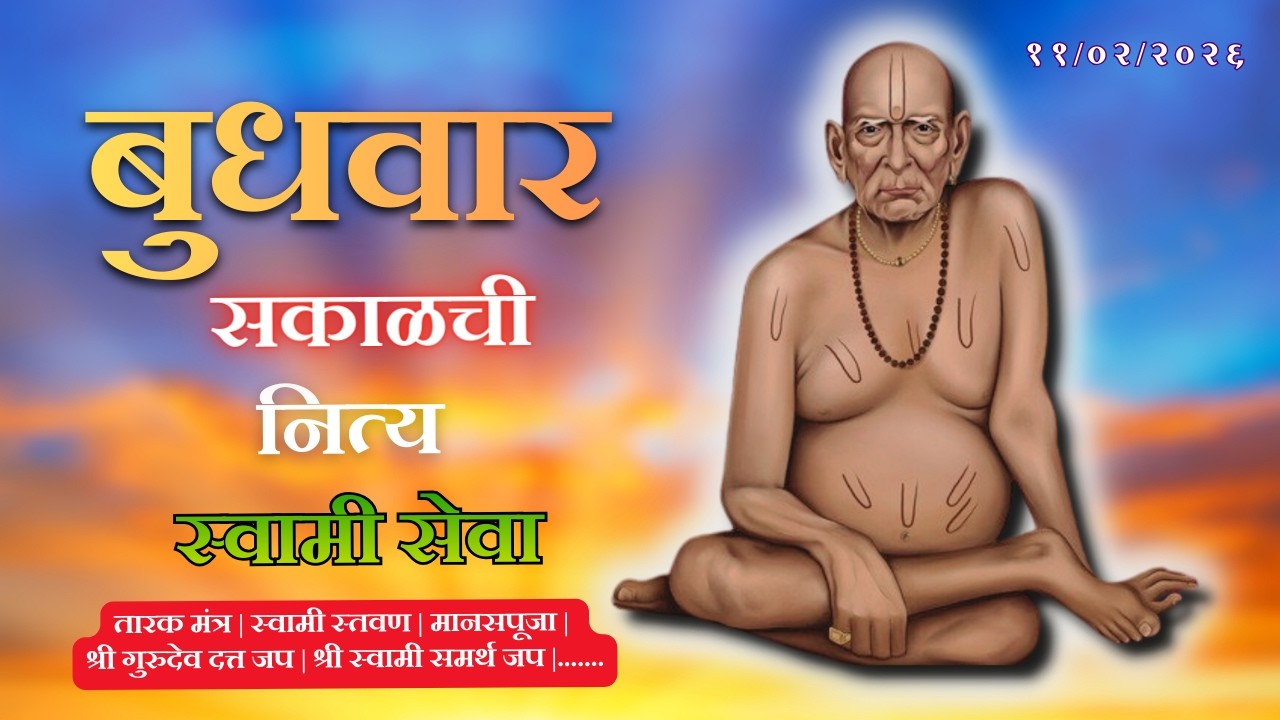 Sakalchi Nitya Swami Seva | सकाळची नित्य सेवा | भक्तीमय मंत्रजप | Wednesday 11-02-2026