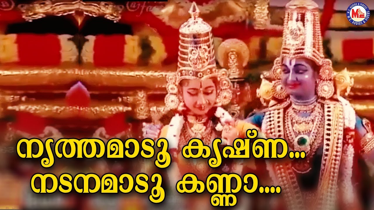 നൃത്തചാതുര്യം  നിറയുന്ന കൃഷ്‌ണഗാനം | sreekrishna devotional song | mc audios and videos |