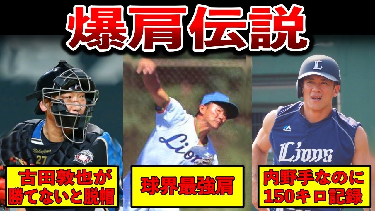 【強肩】数多くのプロ野球選手をビビらせた爆肩選手たちが凄すぎた…【プロ野球】