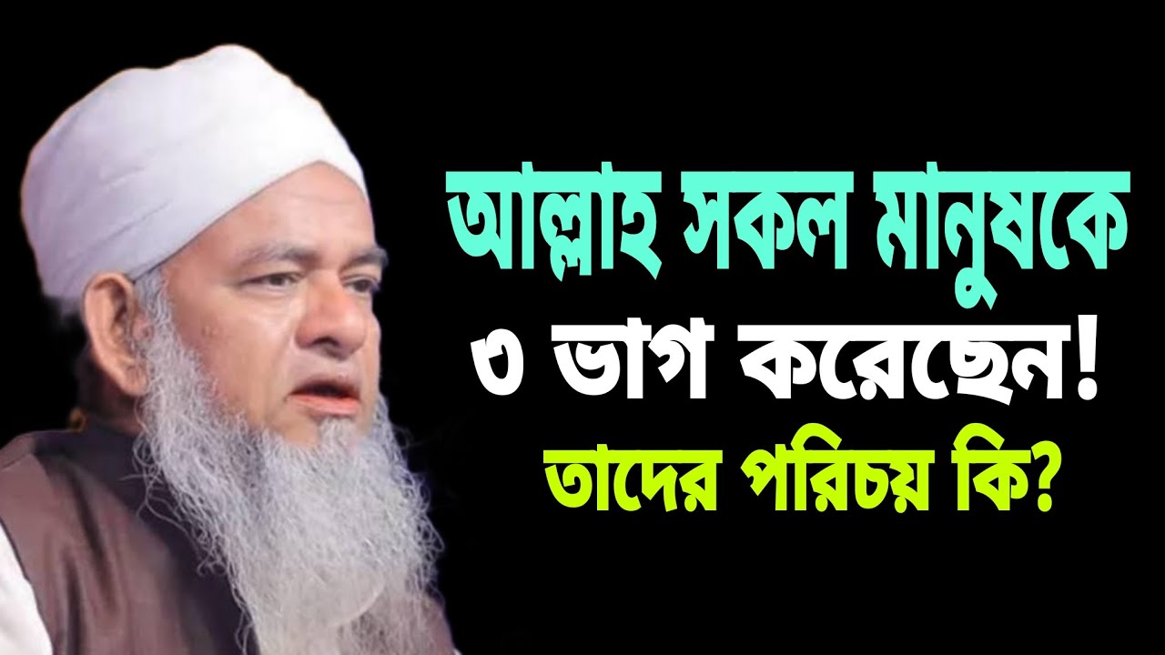 আল্লাহ সকল মানুষকে তিন ভাগ করেছেন!!! তাদের পরিচয় কি? 