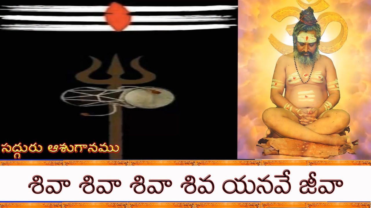శివా శివా శివా శివ అనవే జీవా