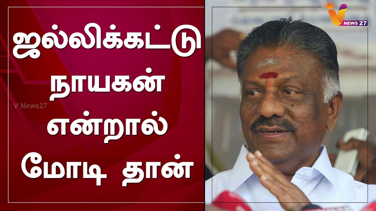 ஜல்லிக்கட்டு நாயகன் என்றால் மோடி தான் | AIAMK | OPS | Modi