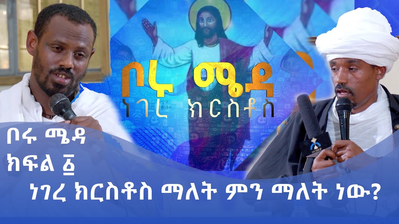 MK TV || ቦሩ ሜዳ ክፍል -፩ || ነገረ ክርስቶስ ማለት ምን ማለት ነው?