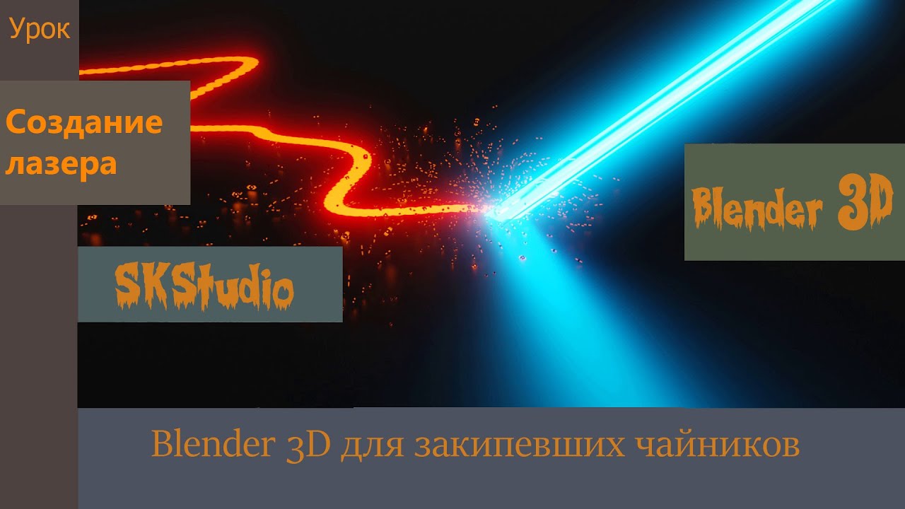 Как сделать лазер в Blender